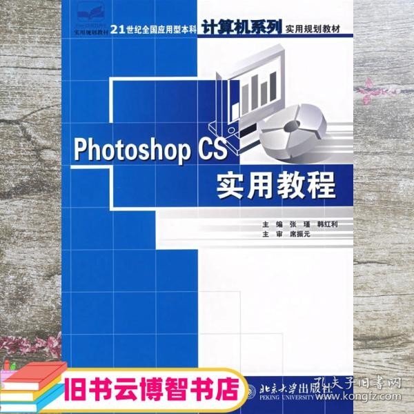 Photoshop CS实用教程/21世纪全国应用型本科计算机系列实用规划教材