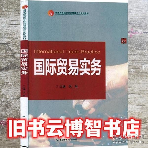 International trade practice 倪琳主编 中国传媒大学出版社 9787565723551