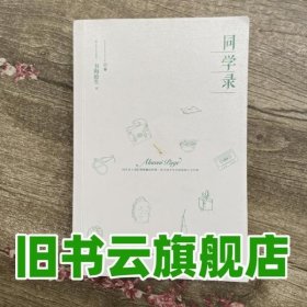 同学录 书海沧生 百花洲文艺出版社 9787550028753