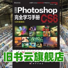 中文版Photoshop CS6完全学习手册全彩超值版 前沿文化 科学出版社 9787030359643