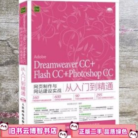 Dreamweaver CC+Flash CC+Photoshop CC网页制作与网站建设实战从