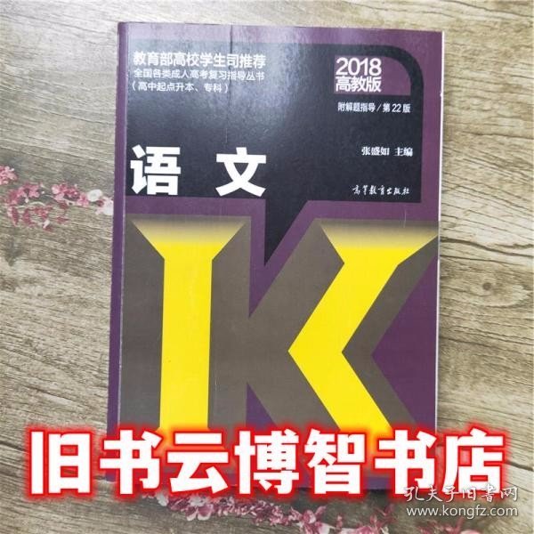 全国各类成人高考复习指导丛书(高中起点升本、专科)  语文附解题指导(第22版)