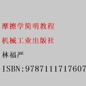 摩擦学简明教程 林福严 机械工业出版社 9787111717607