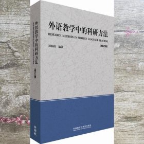 外语教学中的科研方法（修订版）