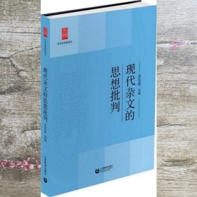 中学生思辨读本：现代杂文的思想批判