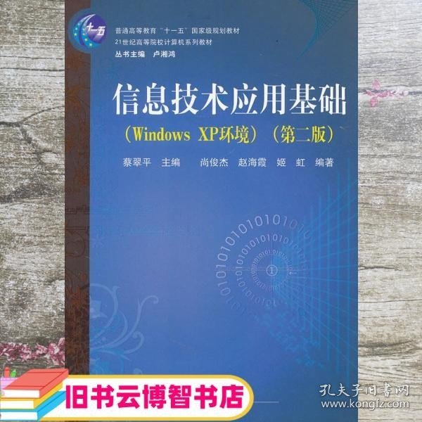 21世纪高等院校计算机系列教材：信息技术应用基础（Windows XP环境）（第2版）