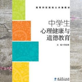 中学生心理健康与道德教育 韩迎春 教育科学出版社9787504195500