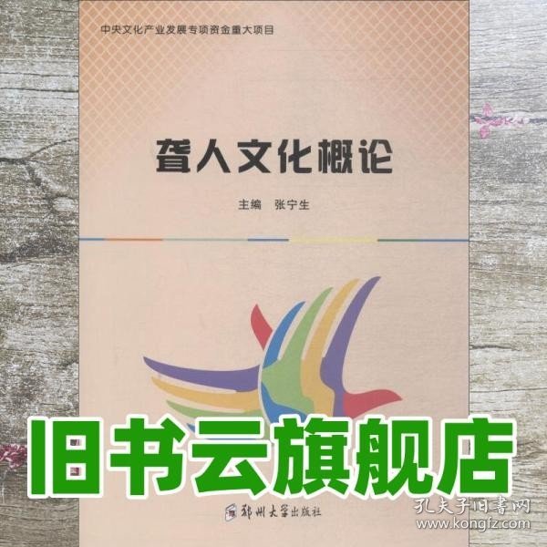 聋人文化概论 张宁生 郑州大学出版社 9787564541248