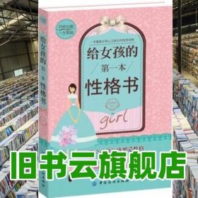 给女孩的本性格书 张国庆著 中国纺织出版社9787518012077