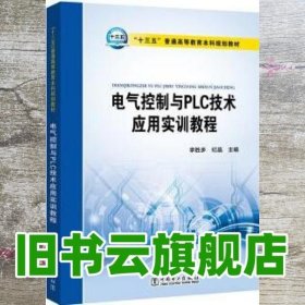 “十三五”普通高等教育本科规划教材 电气控制与PLC技术应用实训教程