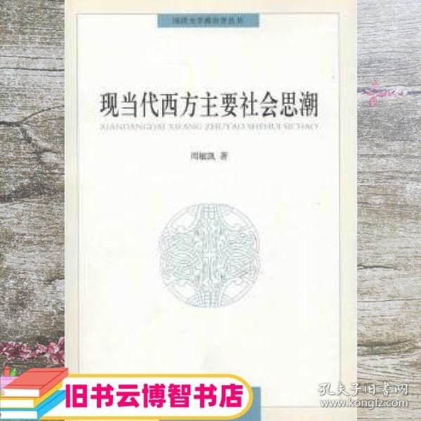 同济大学政治学丛书 ：现当代西方主要社会思潮