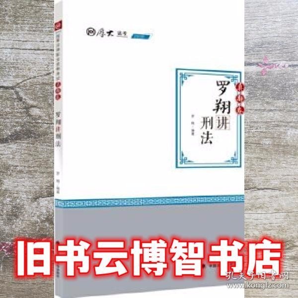 2020厚大法考司法考试罗翔讲刑法.真题卷