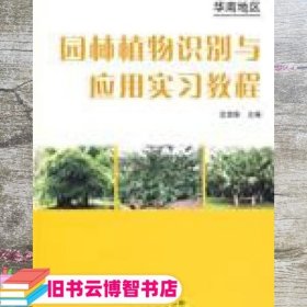 华南地区园林植物识别与应用实习教程