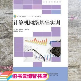 高等职业教育“十三五”规划教材：计算机网络基础实训