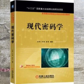 现代密码学 任伟许瑞宋军 机械工业出版社 9787111648673