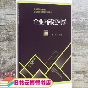 企业内部控制学