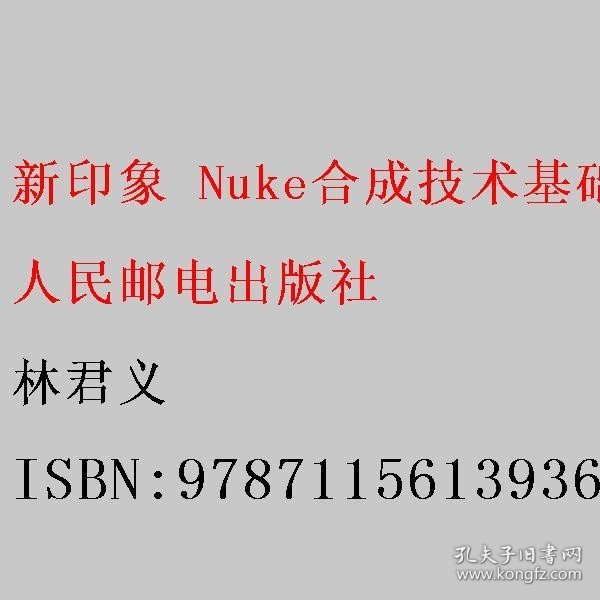 新印象 Nuke合成技术基础与实战