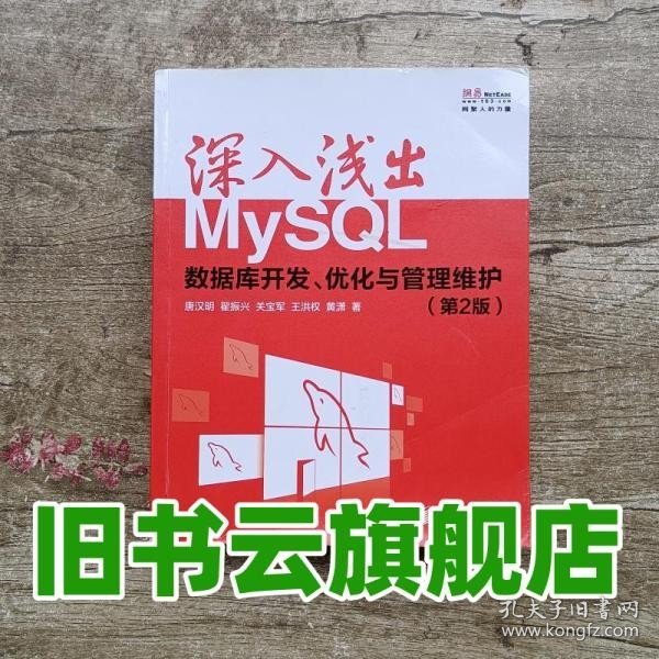 深入浅出MySQL：数据库开发、优化与管理维护