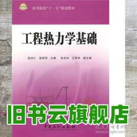 高等院校“十一五”规划教材：工程热力学基础