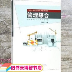 管理综合/二级注册建造师继续教育教材