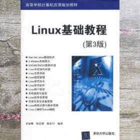 高等学校计算机应用规划教材：Linux基础教程（第3版）