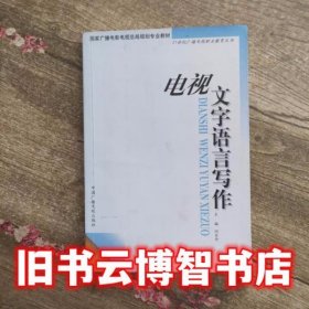 电视文字语言写作——21世纪广播电视职业教育丛书