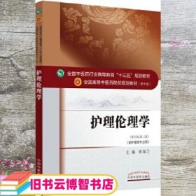 护理伦理学 新世纪第三版 崔瑞兰 中国中医药出版社 9787513233521