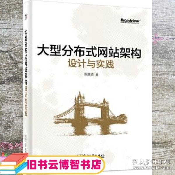 大型分布式网站架构设计与实践：一线工作经验总结，囊括大型分布式网站所需技术的全貌、架构设计的核心原理与典型案例、常见问题及解决方案，有细节、接地气