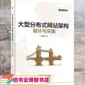 大型分布式网站架构设计与实践：一线工作经验总结，囊括大型分布式网站所需技术的全貌、架构设计的核心原理与典型案例、常见问题及解决方案，有细节、接地气