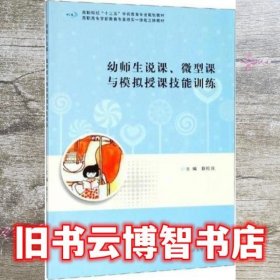 幼师生说课、微型课与模拟授课技能训练 蔡旺庆 南京大学出版社 9787305219306