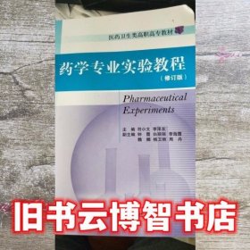 药学专业实验教程 符小文 李泽友 中国医药科技出版社 9787506766050