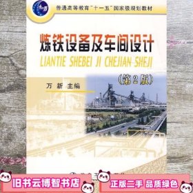 炼铁设备及车间设计 第二版第2版 万新 冶金工业出版社9787502443405