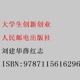 大学生创新创业 刘建华薛红志 人民邮电出版社 9787115616296