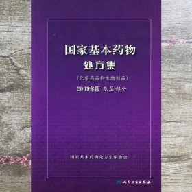 国家基本药物处方集（化学药品和生物制品2009年版基层部分）