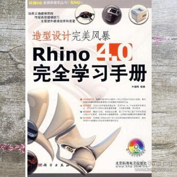 造型设计完美风暴Rhino 4.0完全学习手册