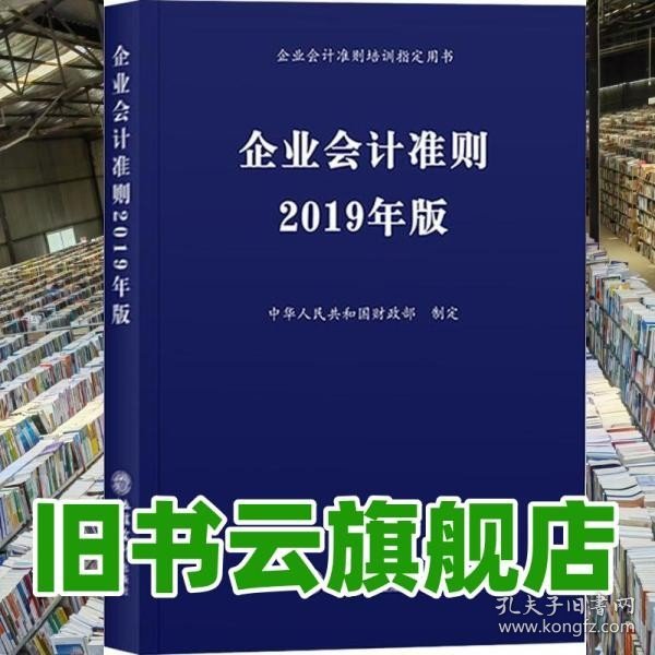 企业会计准则 2019年版 