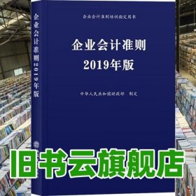 企业会计准则 2019年版 