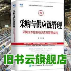 采购与供应链管理 采购成本控制和供应商管理实践