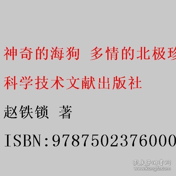 神奇的海狗 多情的北极珍兽 赵铁锁 科学技术文献出版社 9787502376000