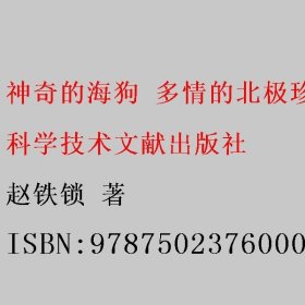 神奇的海狗 多情的北极珍兽 赵铁锁 科学技术文献出版社 9787502376000