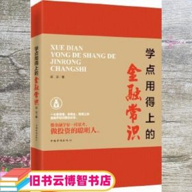 学点用得上的金融常识 庄立 中国华侨出版社 9787511362001