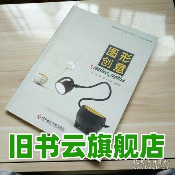 图形创意 陈娟符应彬主编 科学技术文献出版社9787502378356