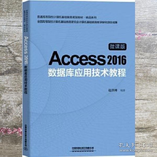 Access2016数据库应用技术教程 中国 赵洪帅 中国铁道出版社 9787113267681