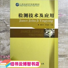 检测技术及应用 周祥才 朱兆武 中国质检出版社 原中国计量出版社 9787502629540