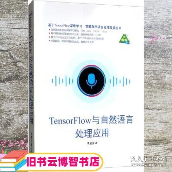 TensorFlow与自然语言处理应用