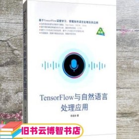 TensorFlow与自然语言处理应用