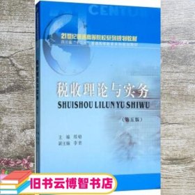 税收理论与实务第五版第5版 郑劬 李君 西南财经大学出版社9787550440319