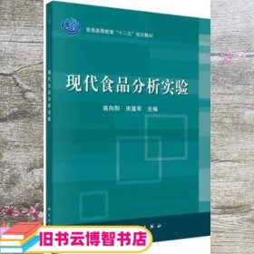 普通高等教育“十二五”规划教材：现代食品分析实验