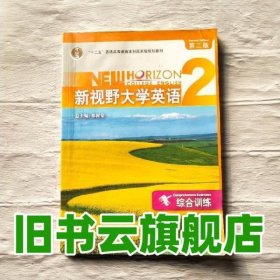 新视野大学英语2综合训练 第二版第2版 郑树棠 外语教学与研究出版社 9787560073170