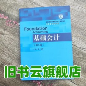 基础会计（第5版）/教育部经济管理类主干课程教材·会计与财务系列